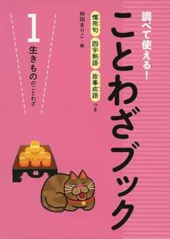 セット調べて使える!ことわざブック 慣用句四字熟語故事成語つき 1～5 61f0k+d9rTL._UF350,350_QL50_.jpg